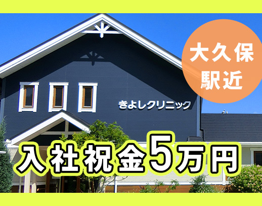 JR大久保駅近☆入社祝い金5万円☆車通勤もOK