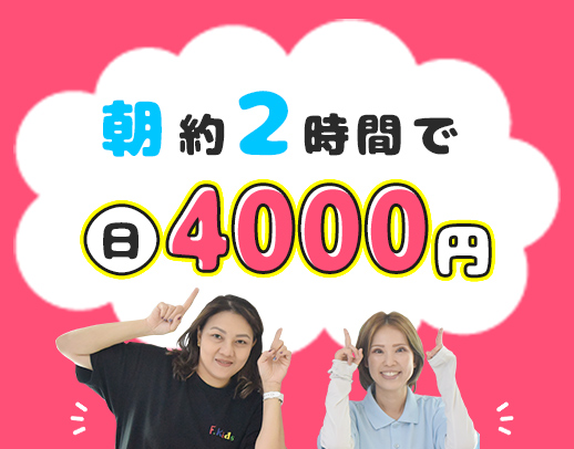 ＜早朝限定＞高待遇！7時15分～9時半で日給4000円☆