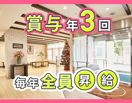 ＜賞与年3回＞施設未経験OK！日勤のみ☆ミドルも歓迎