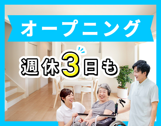 ＜オープニング募集＞レア☆基本2人チームでのお仕事！