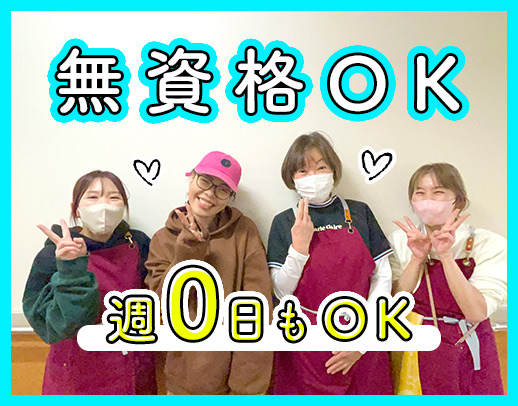 ＜無資格・未経験OK＞週0日の勤務もOK☆