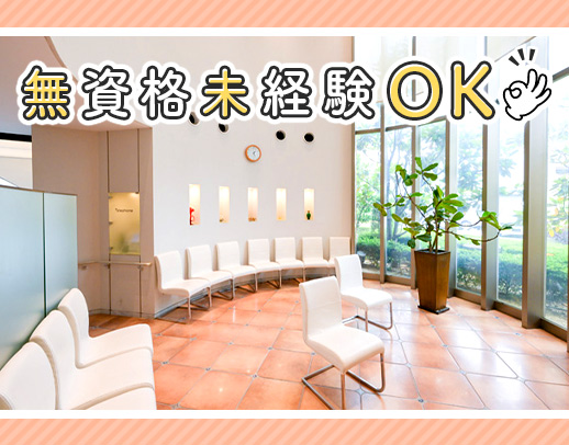 ＜50代以上も活躍中＞無資格・未経験スタートOK！年齢・経験不問
