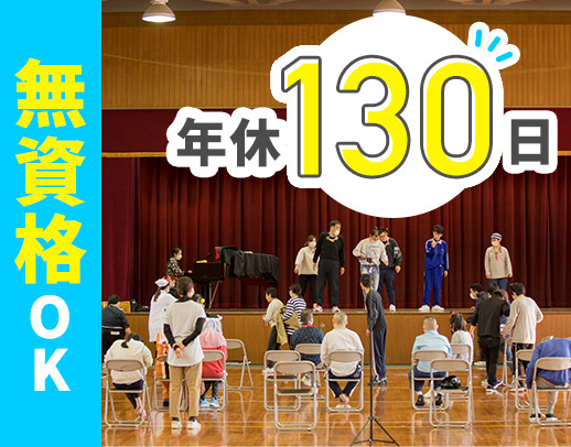 ＜年休130日＞無資格OK！夜勤は仮眠たっぷり取れます☆