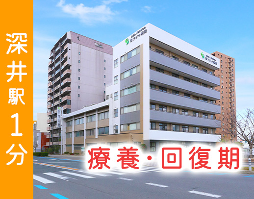 ＜回復期・療養型病院＞実働7.5時間！夜勤は1～5回で選択OK！駅1分