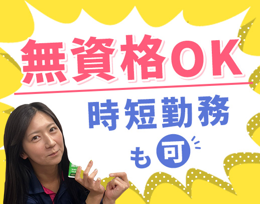 ＜無資格OK＞夜勤の有無や時短など働き方が選べます◎