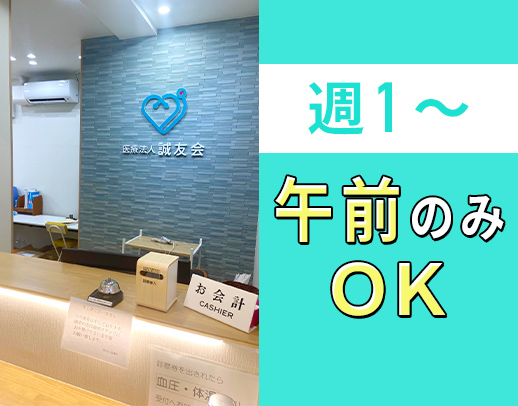＜週1日～OK＞午前のみOK！高度な医療行為はなし