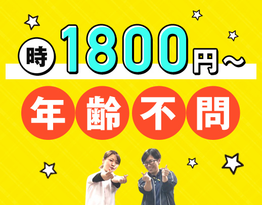 ＜時給1800円～！＞介護業務なし◎髪色・髪型自由