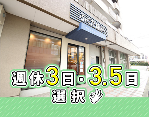 週休3日・週休3.5日制選択OK◎応募前体験入職OK