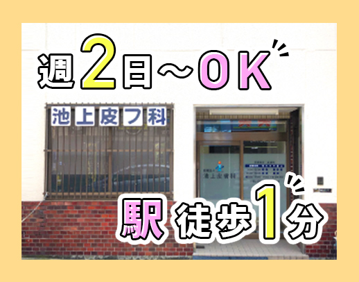 石橋阪大前駅スグ！無資格・未経験OK◎週2日～OK！