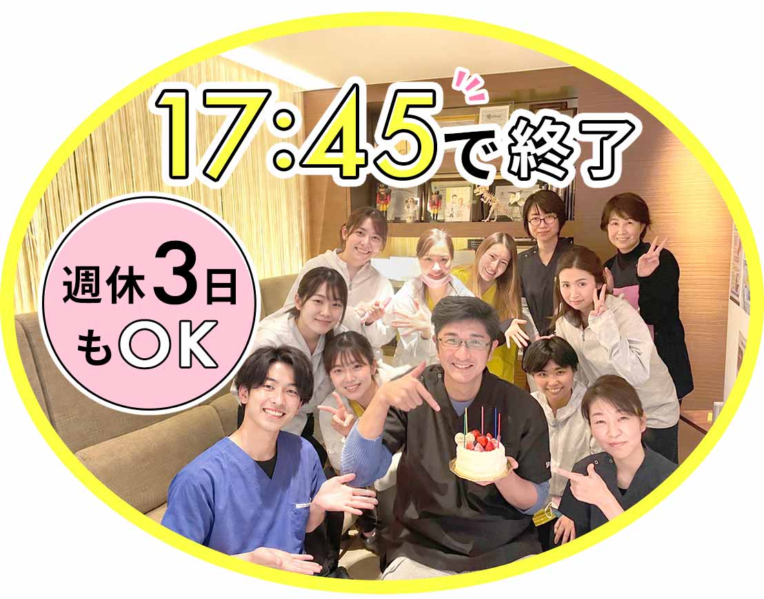 17時45分診療終了！早く帰れて、しっかり学べる医院☆