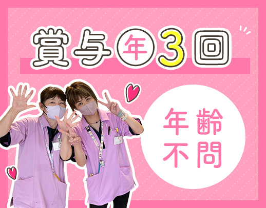 ＜年齢不問＞オンコールなし◎賞与年3回！髪色・髪型自由