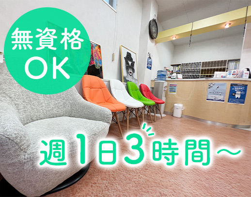 ネイルOK！髪色自由★週1日、3時間～OK！無資格OK！