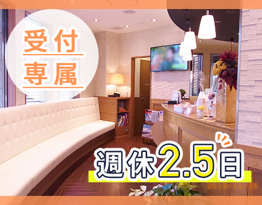 無資格・未経験OK☆夙川駅チカ★人気の受付専属☆年1万円昇給