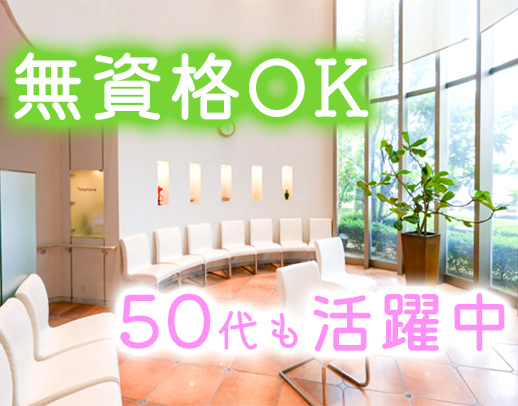 ＜50代活躍中＞無資格・未経験スタートOK！年齢不問