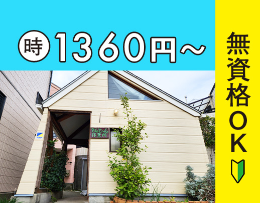 正社員登用有！時給1360円～！生活を支える大切なお仕事