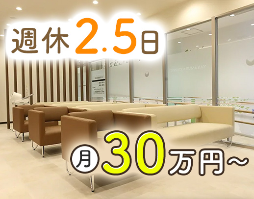 ＜科目未経験OK＞完全週休2.5日で月給30万円～