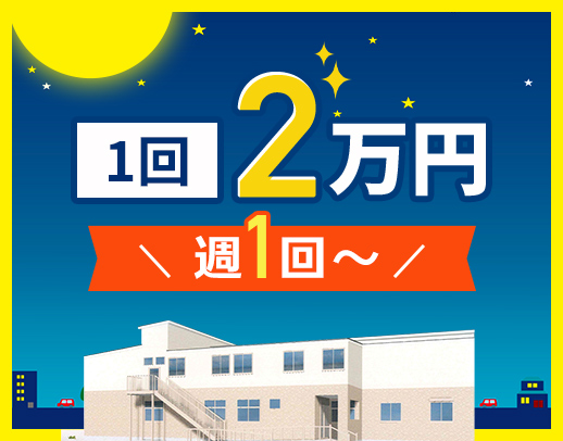 週1回～OK！巡回・見守り中心！夜間は3名体制で安心☆