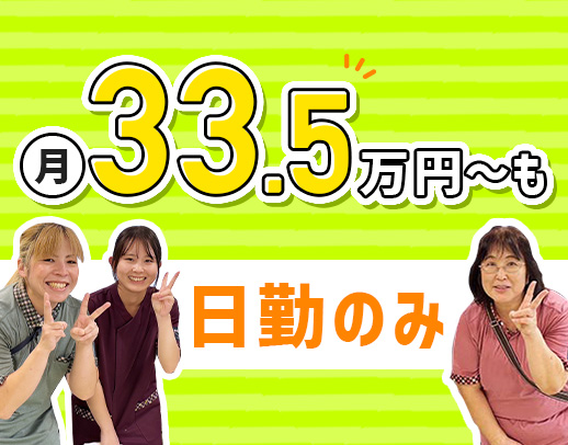 日勤のみで月給30万円以上！採血・点滴・オンコールなし☆