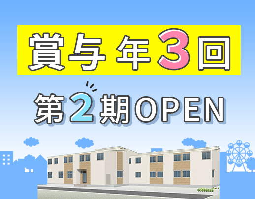 ＜賞与年3回＞第二期オープニング増員！40代・50代以上も大歓迎