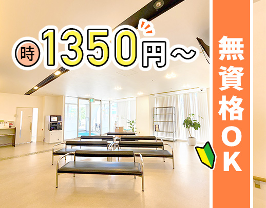 ＜男女OK＞無資格・未経験OK！午前・午後のみOK★時給1350円～