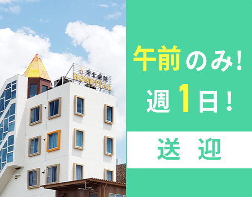 ＜2026年春に新病院の建替え決定＞週1日午前のみ☆小回りの利く普通車