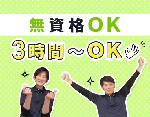 無資格・未経験OK！OPEN2年の綺麗な施設★無料送迎あり！週2日～