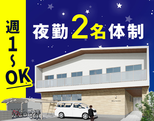 ＜1勤務2万2184円以上＞週1日～OK！夜勤2名体制で安心☆定年なし