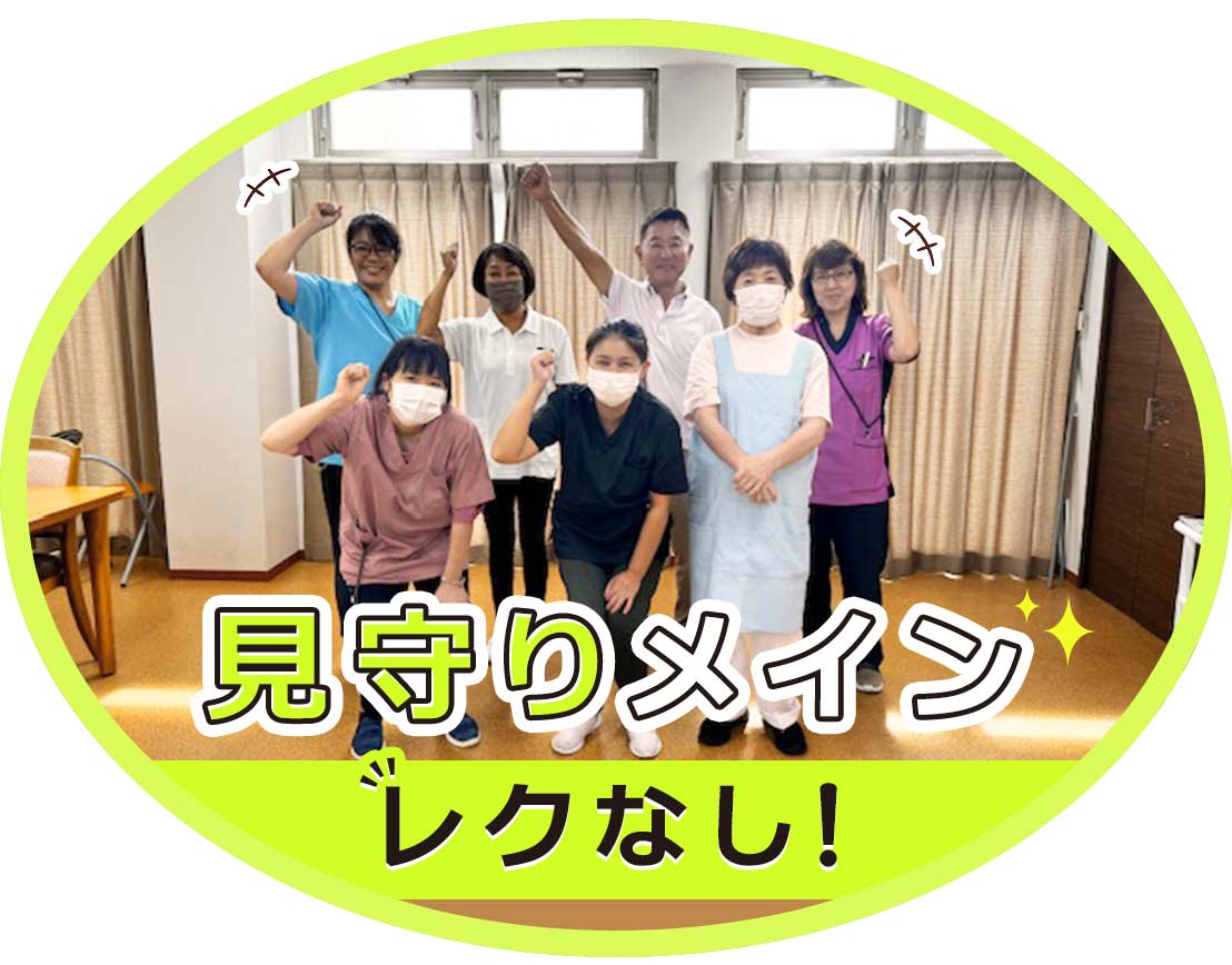 ＜見守り中心・レクなし＞年齢不問！職員みんな腰痛知らず★