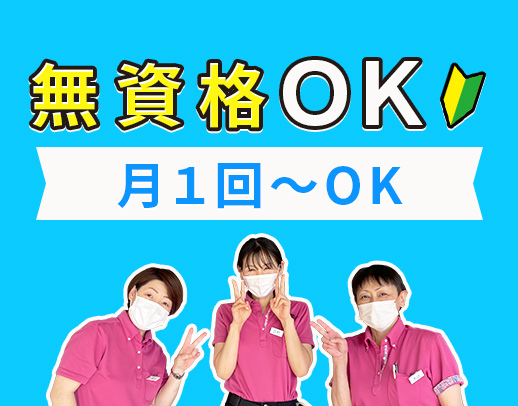 Wワーク・月1回～勤務OK！20時から勤務もOK