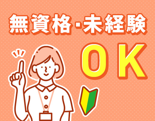 9割以上が無資格・未経験スタート！働き方の相談OK！！
