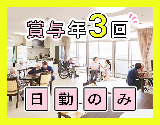 ＜賞与年3回＞高度な医療行為・介護業務なし！年齢不問