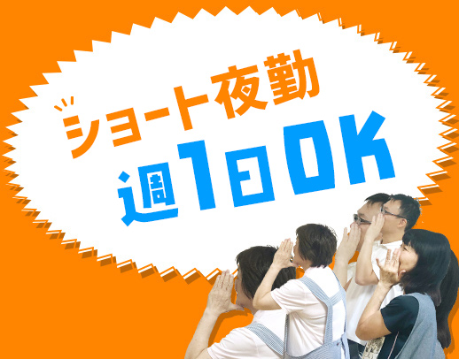 車通勤OK！23時・24時～のショート！週1日～OK！