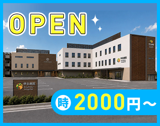 ＜2026年9月末に新病院オープン＞1日4時間～OK！