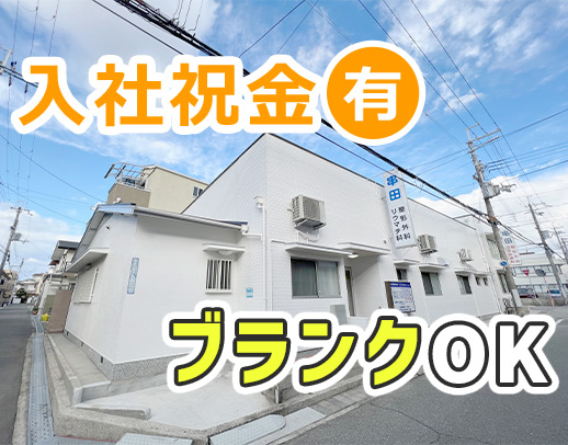 長期ブランク歓迎！安心して働ける工夫が色々◎入社祝金あり
