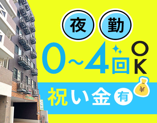 ＜定年なし＞休みは年119日以上☆夜勤0～4回希望OK