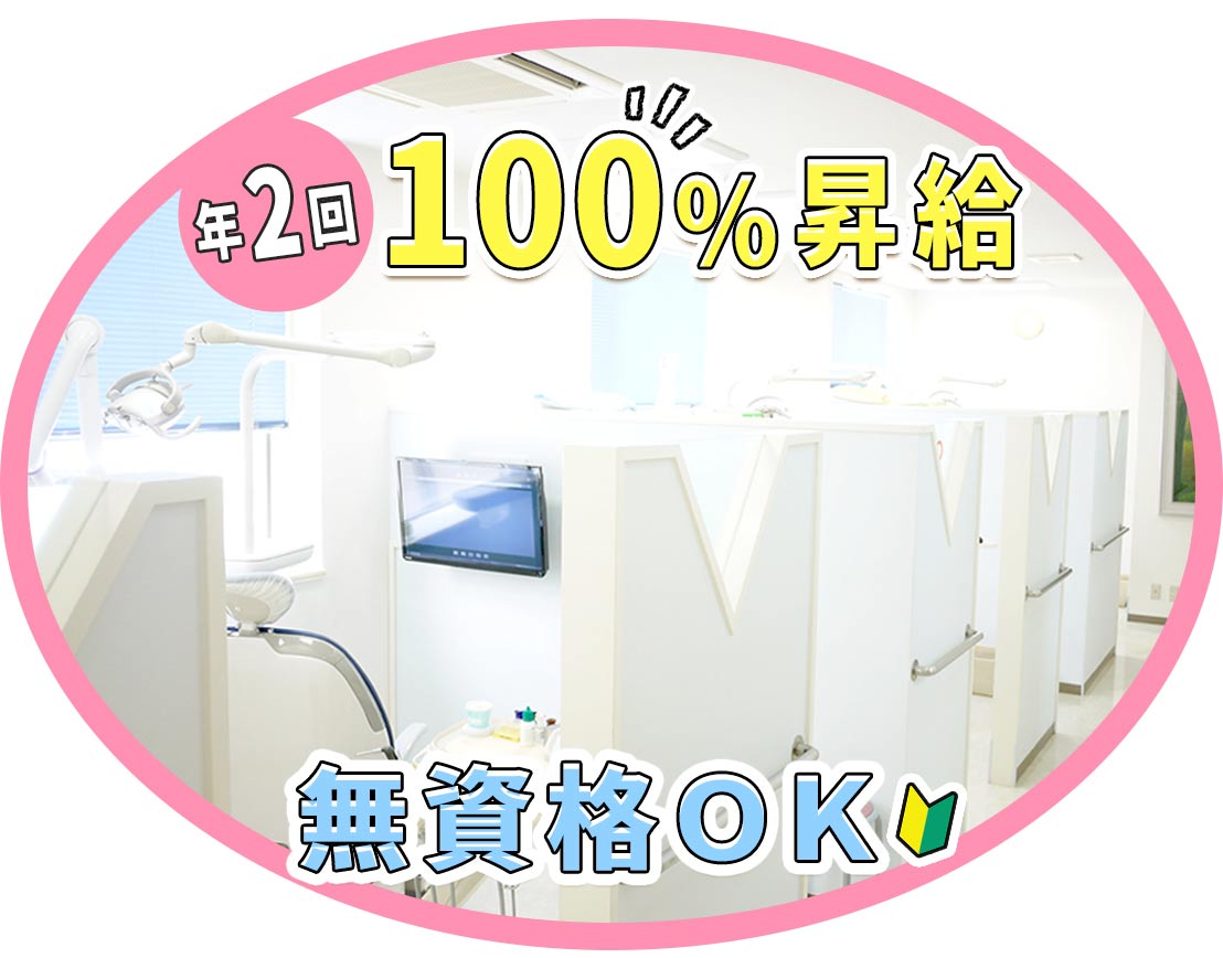 無資格・未経験OK☆上限なしで毎年100％昇給！ホワイトニング割引あり