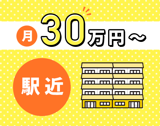 入社祝い金あり☆月給30万円～！訪問未経験も歓迎☆