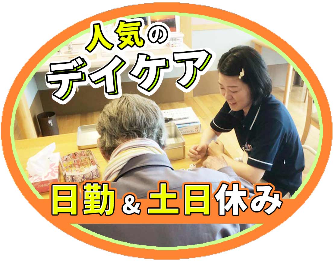 <無資格・未経験OK>希望者は、見学もOK!送迎業務ナシ