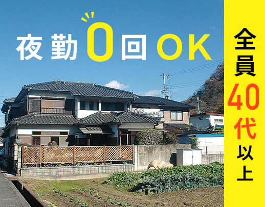 ＜年齢不問！＞全員40代以上☆夜勤0回～8回選択OK◎