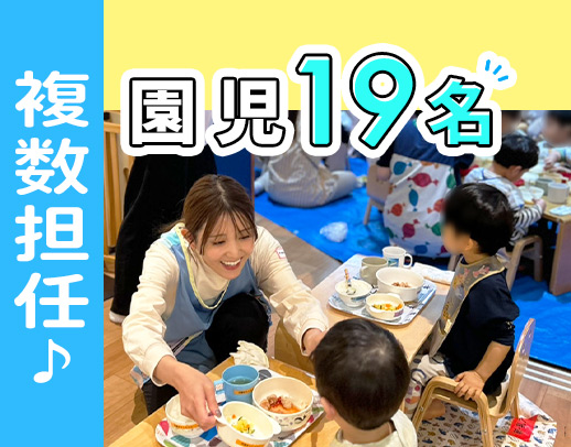 定員19名&複数担任制でゆとりあり★残業・持ち帰りもなし