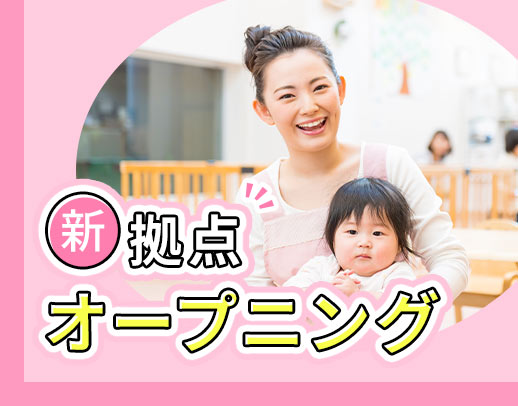 ＜新拠点オープニング募集＞ブランク不問★持ち帰り仕事なし