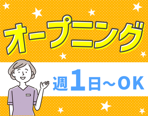 ＜オープニング＞病棟からの転職歓迎☆髪色自由！週1日～