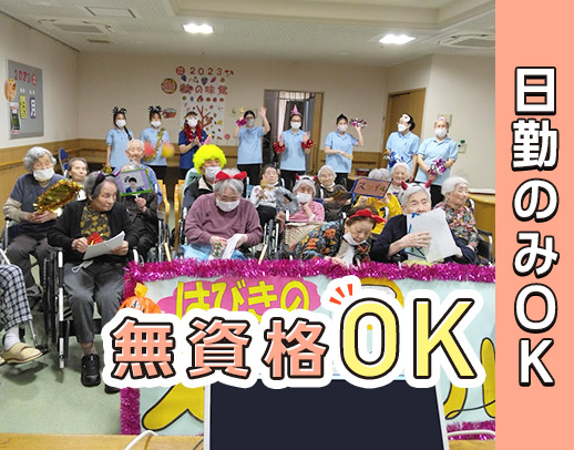 年齢不問★夜勤一切なしの介護職！無資格OK！