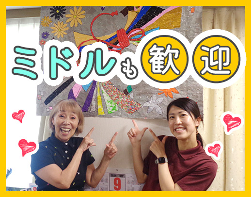 ＜シニア・ミドルも歓迎＞ブランク・介護施設未経験もOK！