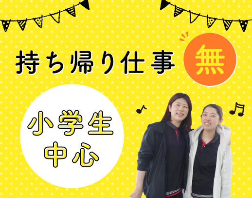 ＜完全週休2日制！年間休日120日＞親子出勤も可能☆
