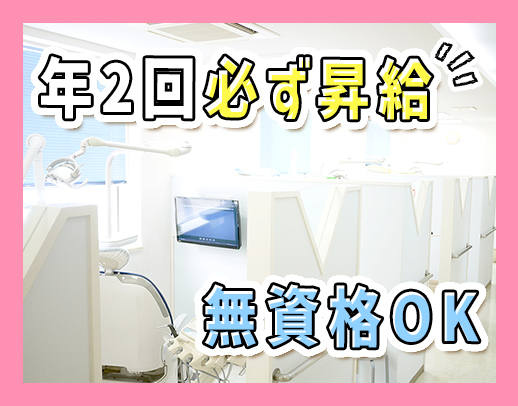 無資格未経験OK☆毎年100％昇給！ホワイトニング割引有