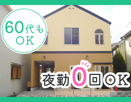 レクほぼなし！夜勤0回もOK！50・60代の採用実績多数