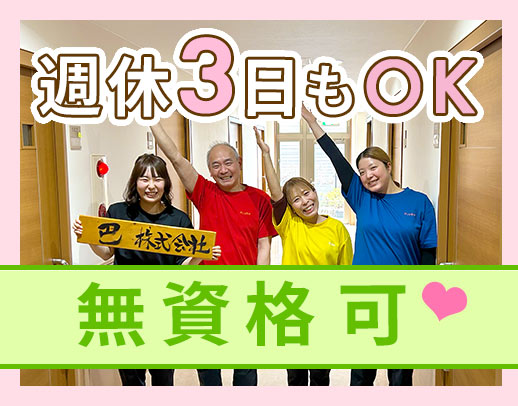 ＜無資格OK＞週休2日 or 3日で選択可★定年70歳