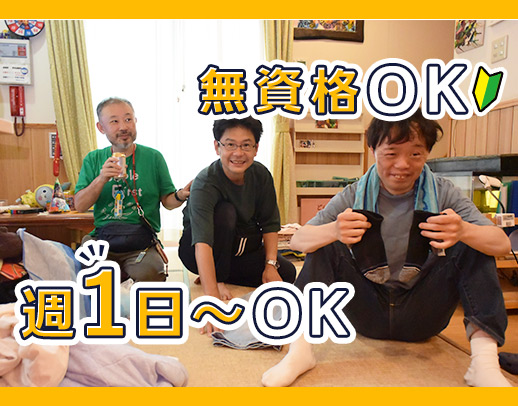 週1日～OK！無資格・未経験OK！見守りメイン☆学生・主婦(夫)も歓迎