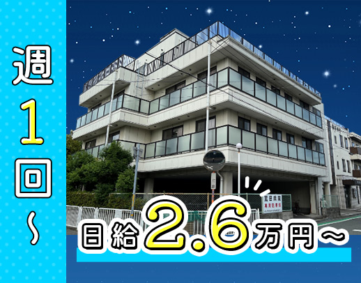 夜勤1回2万6000円！週1日～OK！Wワーク歓迎